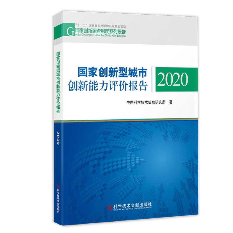 国家创新型城市创新能力评价报告(2020)/国家创新调查制度系列报告 中国科学技术信息研究所
