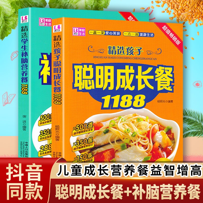 2册儿童食谱营养书 精选孩子聪明成长餐精选学生补脑营养餐1188儿童宝宝补钙补锌补铁食菜谱家常菜大全 儿童食谱营养书2册