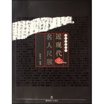 古玩品鉴秘要：近现代名人尺牍 唐吟方