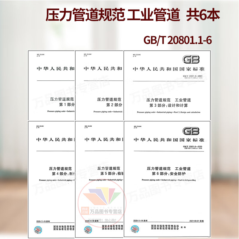 6本套2020年新出版GB/T 20801 -2020 压力管道规范 工业管道 共六部分 共6本中国标准出版社GB/T 20801.1-2020 GB/T 20801.2