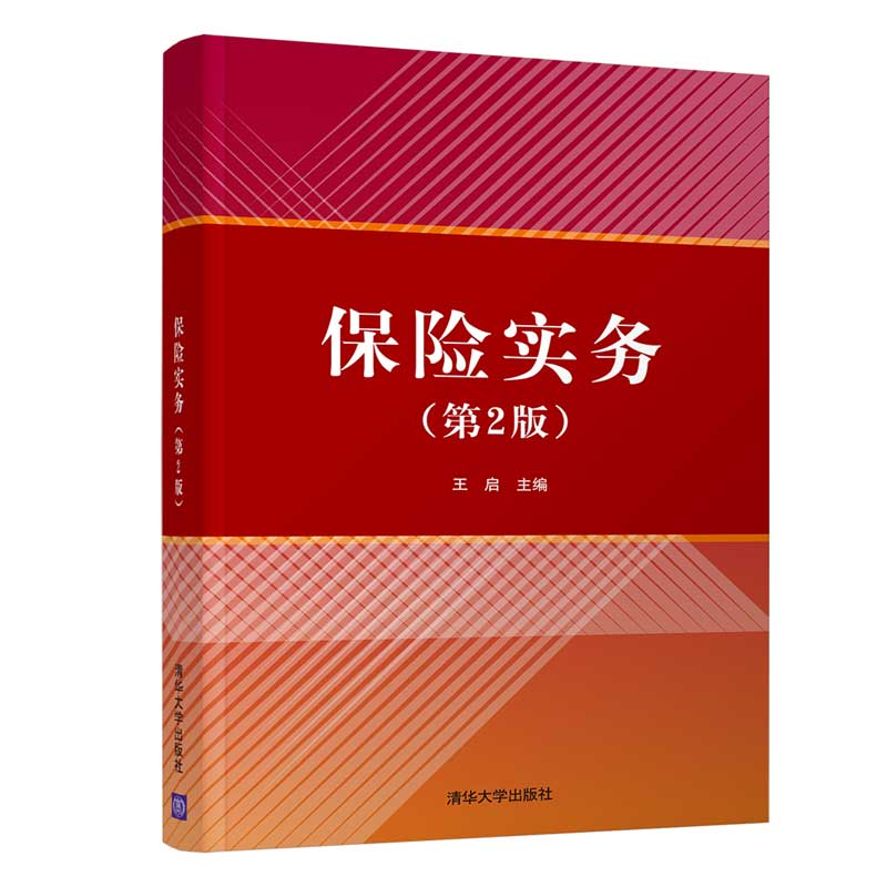 保险实务（第2版） 王启 清华大学出版社 金融类保险业务高职院校保险专业教材