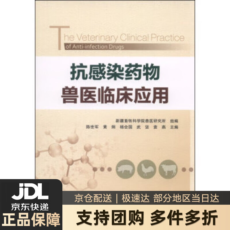 【 送货上门】抗感染药物兽医临床应用