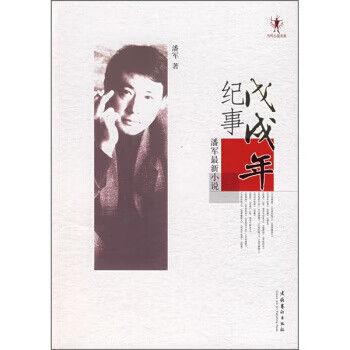戊戌年纪事