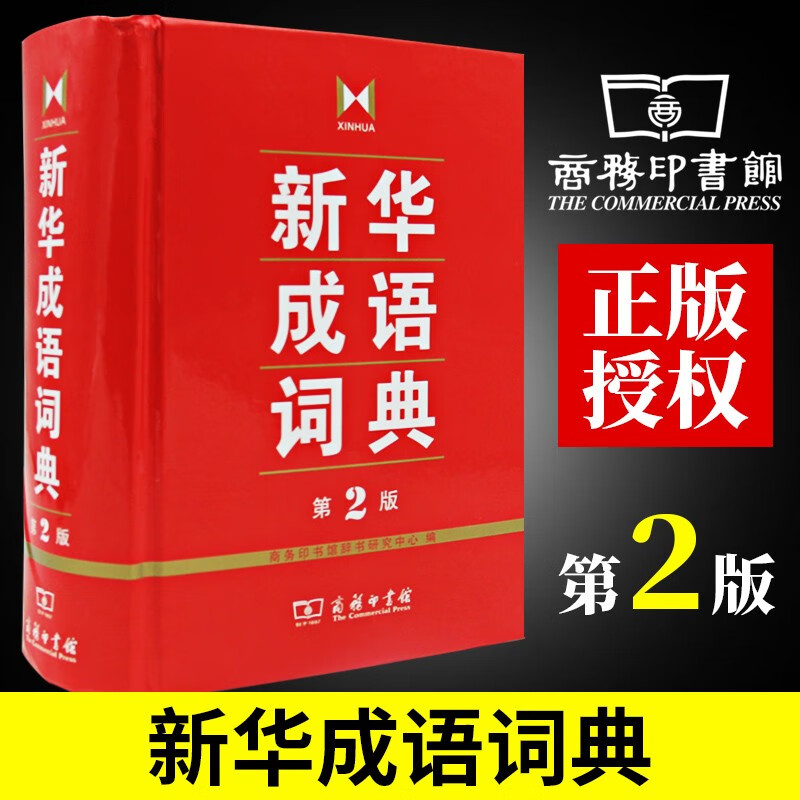 牛津高阶英汉双解词典第9版第九版非第10版商务印书馆 新华成语词典 第2版