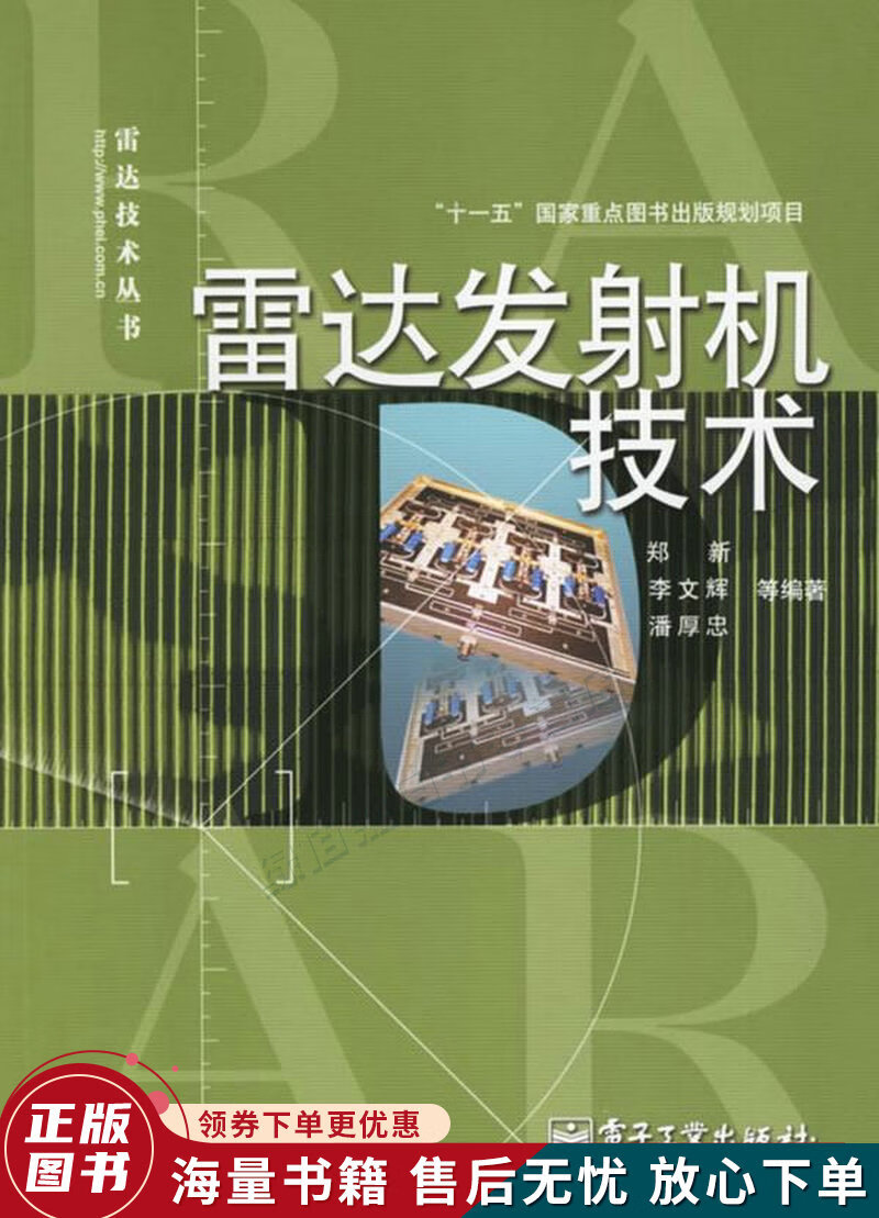 雷达发射机技术