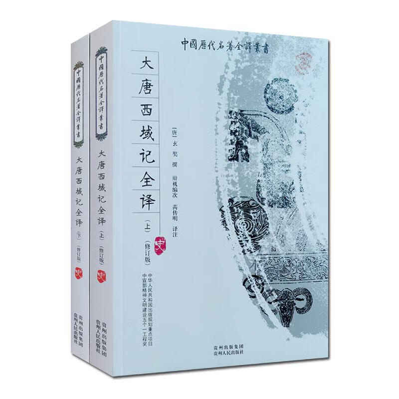 大唐西域记全译