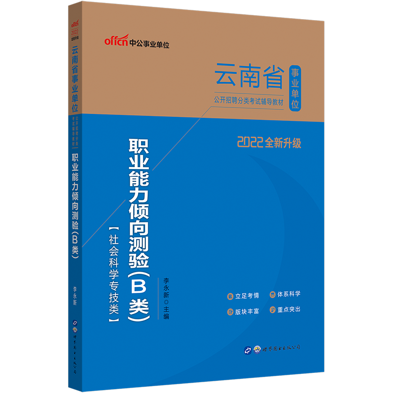 中公教育2022云南省事业单位招聘分类考试事业编：职业能力倾向测验（B类）（全新升级）