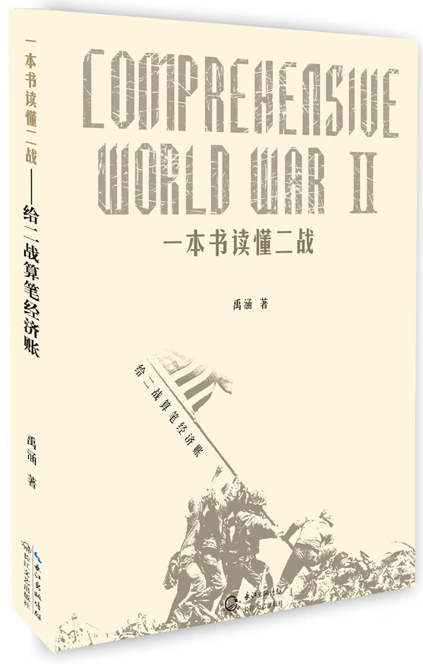 一本书读懂二战(上、下)【正版图书】