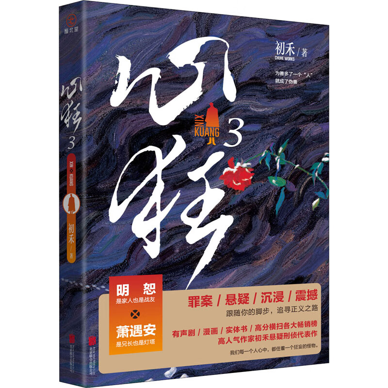 心狂 3 初禾 著 中国科幻,侦探小说