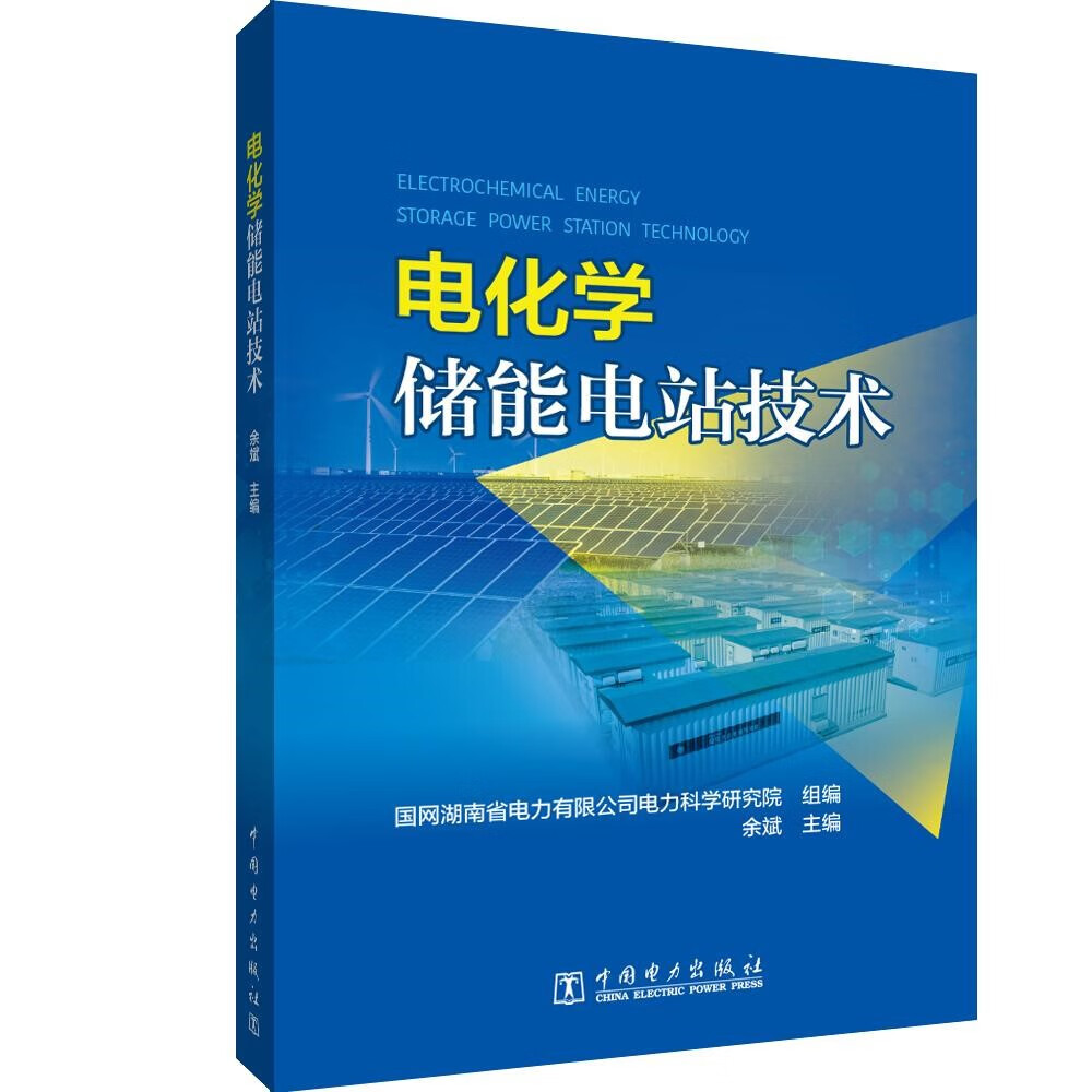 电化学储能电站技术