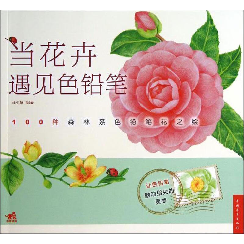 当花卉遇见色铅笔【好书,下单速发】