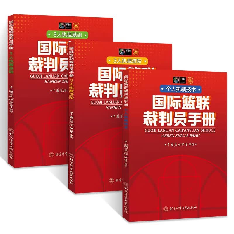 国际篮联裁判员手册全3册 3人执裁基础+3人执裁进阶+个人执裁技术 篮球裁判员晋级考试用书 篮球新规则书籍