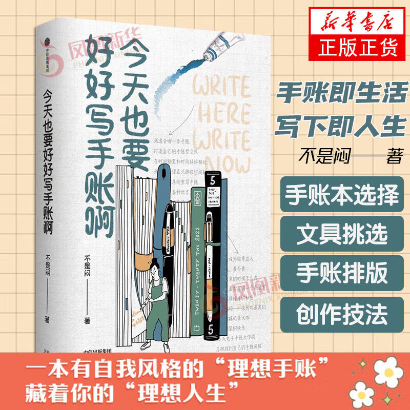 今天也要好好写手账手帐啊 不是闷著 手账本选择 文具挑选 手账排版 手帐创作秘籍 手账入门和进阶指南 技巧分享手账