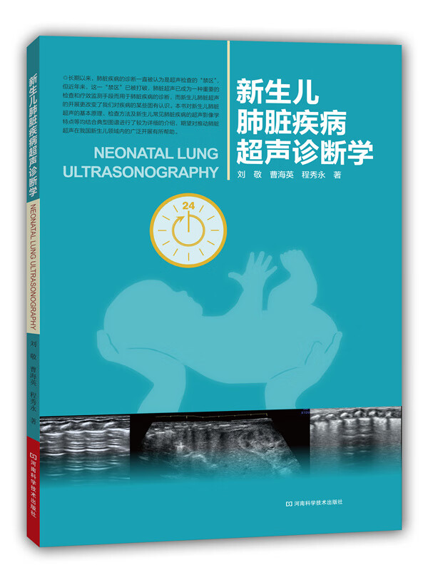 新生儿肺脏疾病超声诊断学【正版图书】