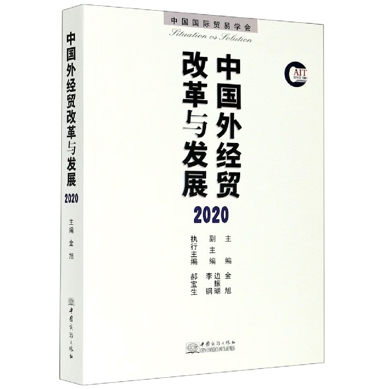 中国外经贸改革与发展(2020)