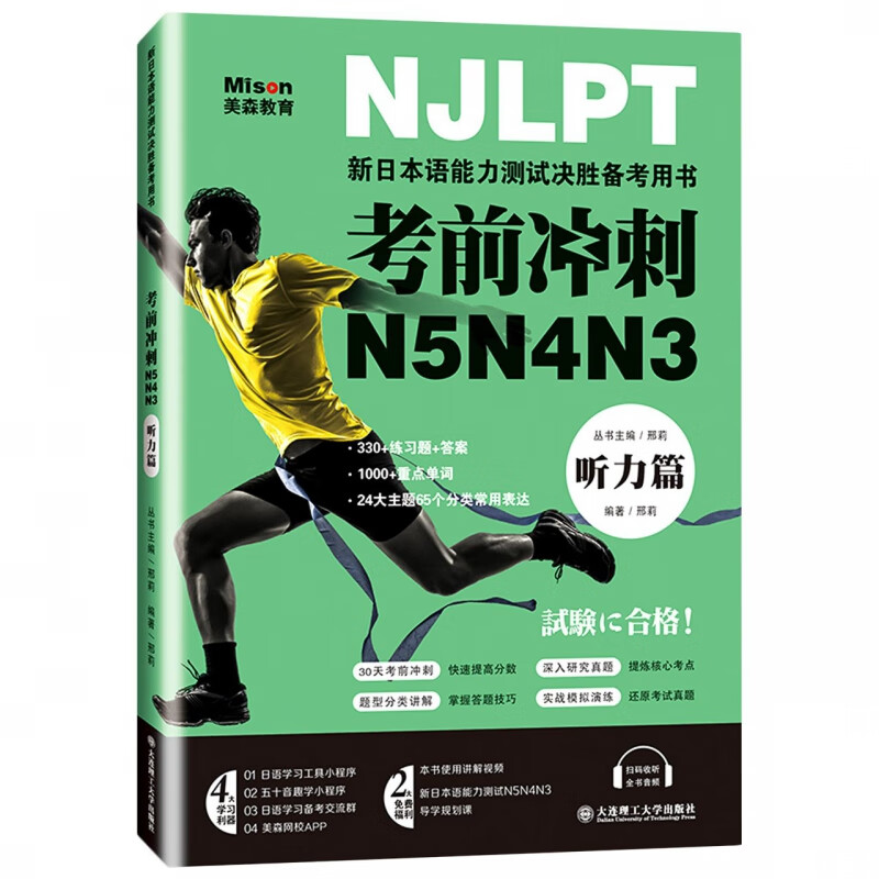 考前冲刺N5N4N3(听力篇)