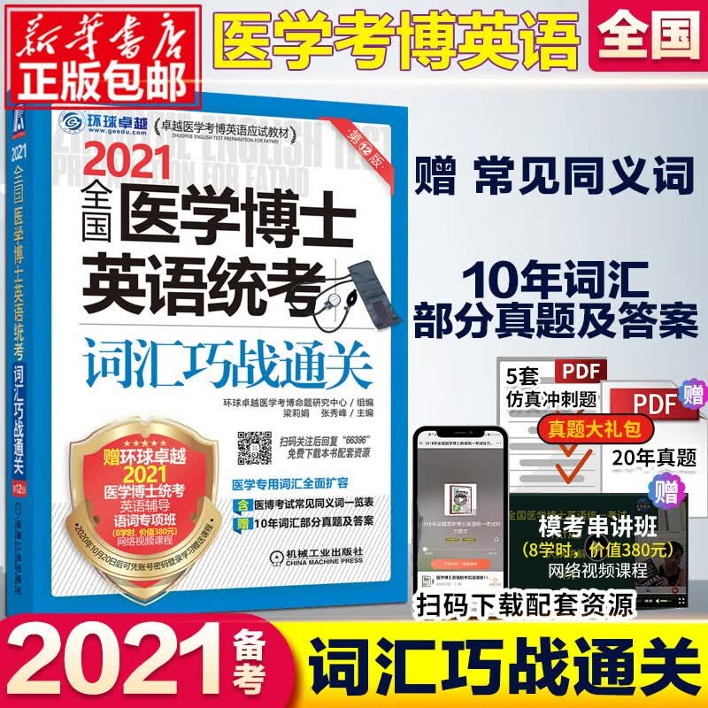 机工版2021年全国医学博士英语统考词汇巧战通关 医学考博英语应试教材 医学考博英语单词书籍 医博英语真题词汇资料 词汇巧战通关