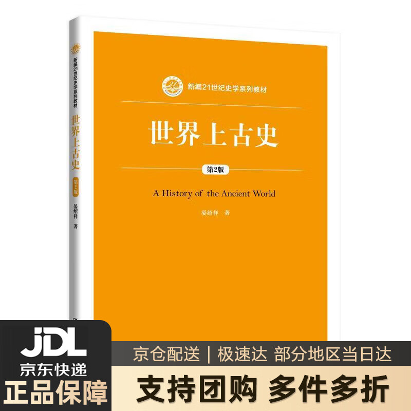 【新华书店 送货上门】世界上古史(第2版)新编21世纪史学系列教材