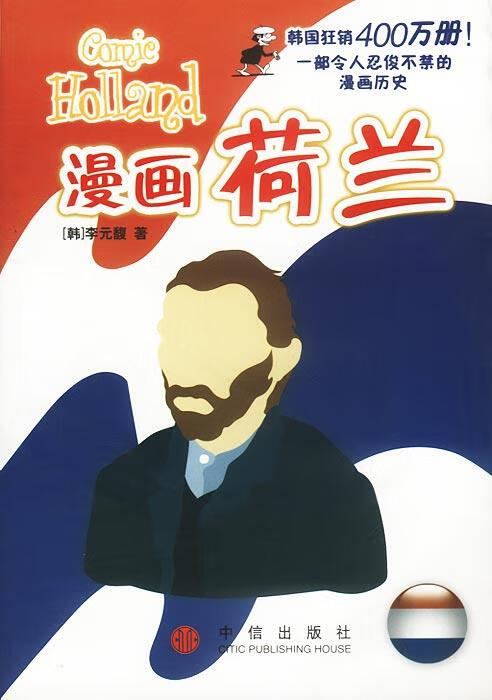 漫画荷兰 韩.李元馥著【书】