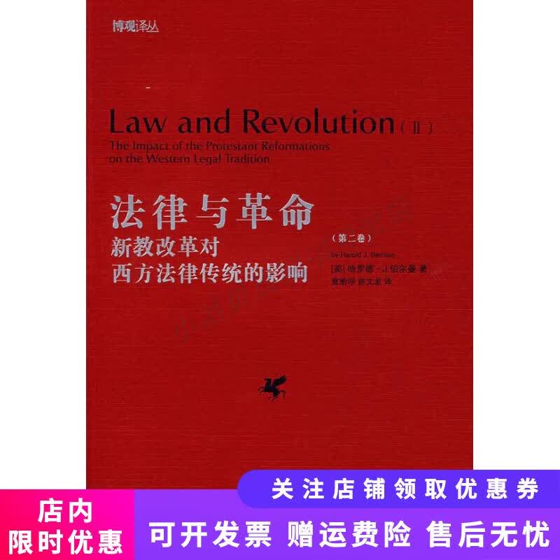 法律与革命第二卷：新教改革对西方法律传统的影响
