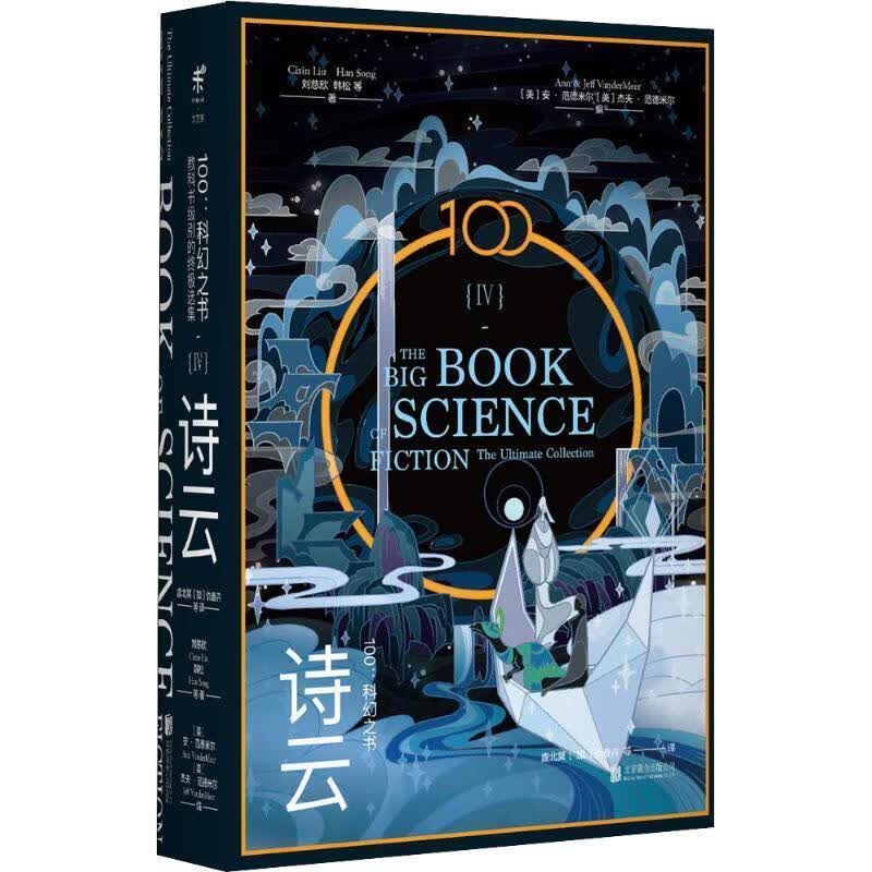正版 100:科幻之书 4 诗云 9787559627254 刘慈欣 等