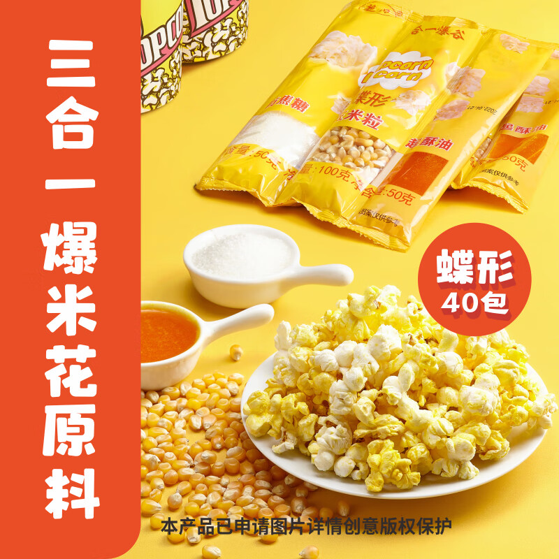 爆米花机器蝶形苞米花爆谷机 摆摊夜市 三合一爆米花原料(碟形/40包)