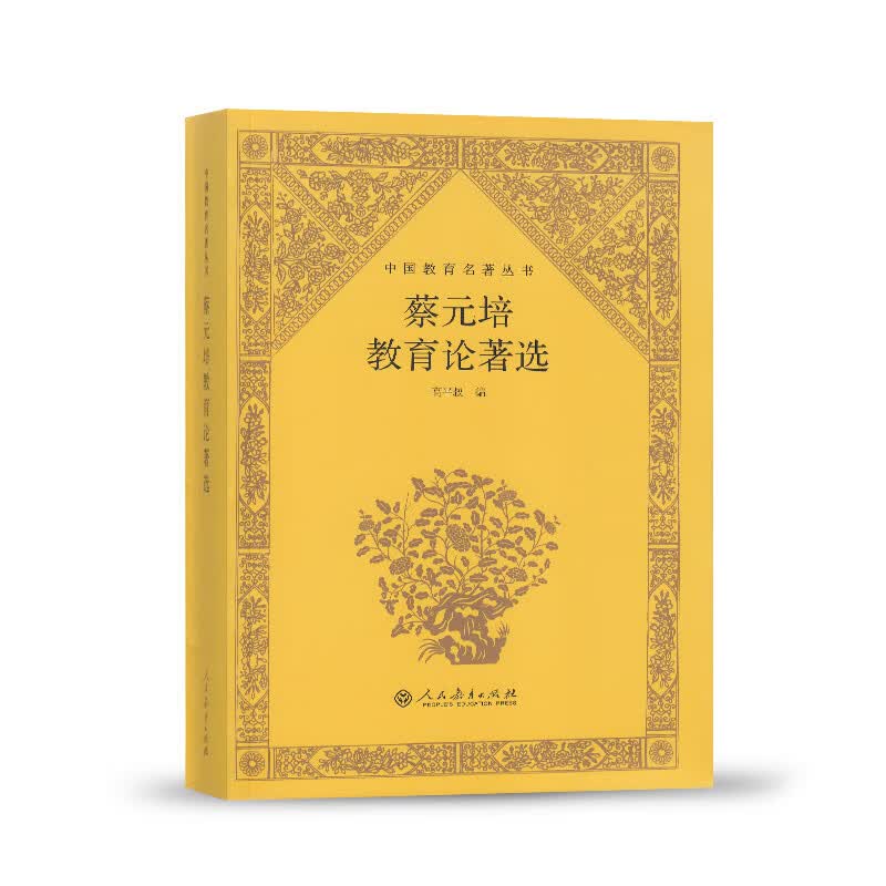 蔡元培教育论著选/中国教育名著丛书