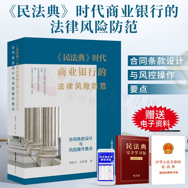免邮【正版现货】2021新书《民法典》时代商业银行的法律风险防范：合同条款设计与风控操作要点