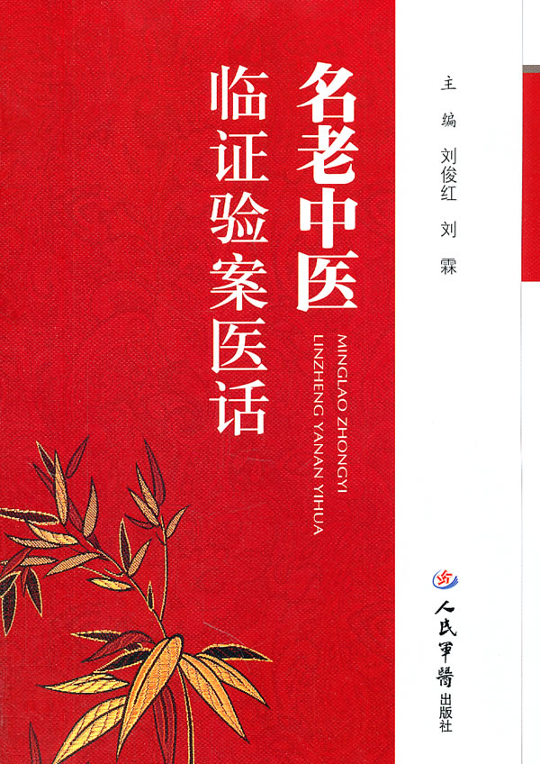 名老中医临证验案医话【正版图书】
