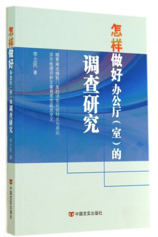 怎样做好办公厅<室>的调查研究