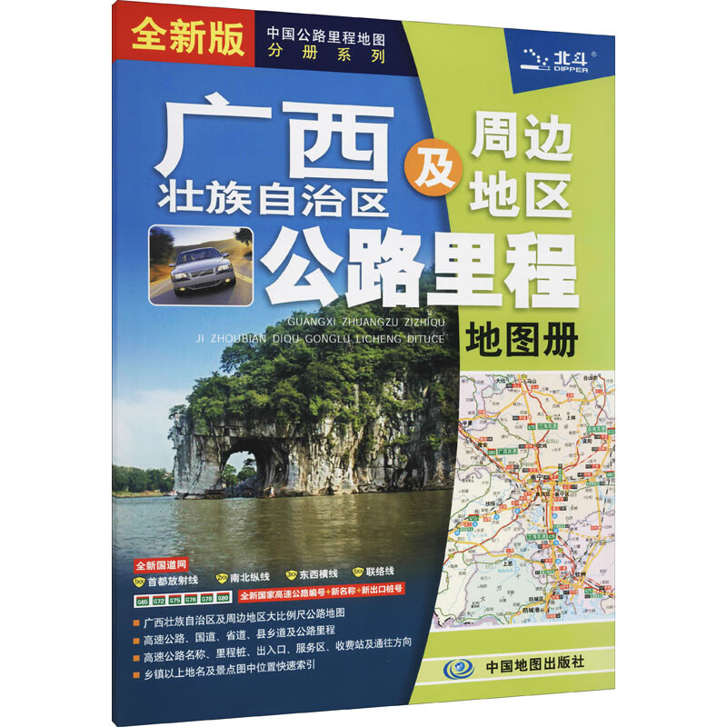 广西壮族自治区及周边地区公路里程地图册 全新版 中图北斗文化传媒(北京)有限公司 编 书籍
