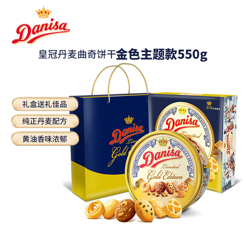 皇冠（danisa）曲奇饼干550g金色礼盒装 休闲零食礼包送礼物团购  印尼进口