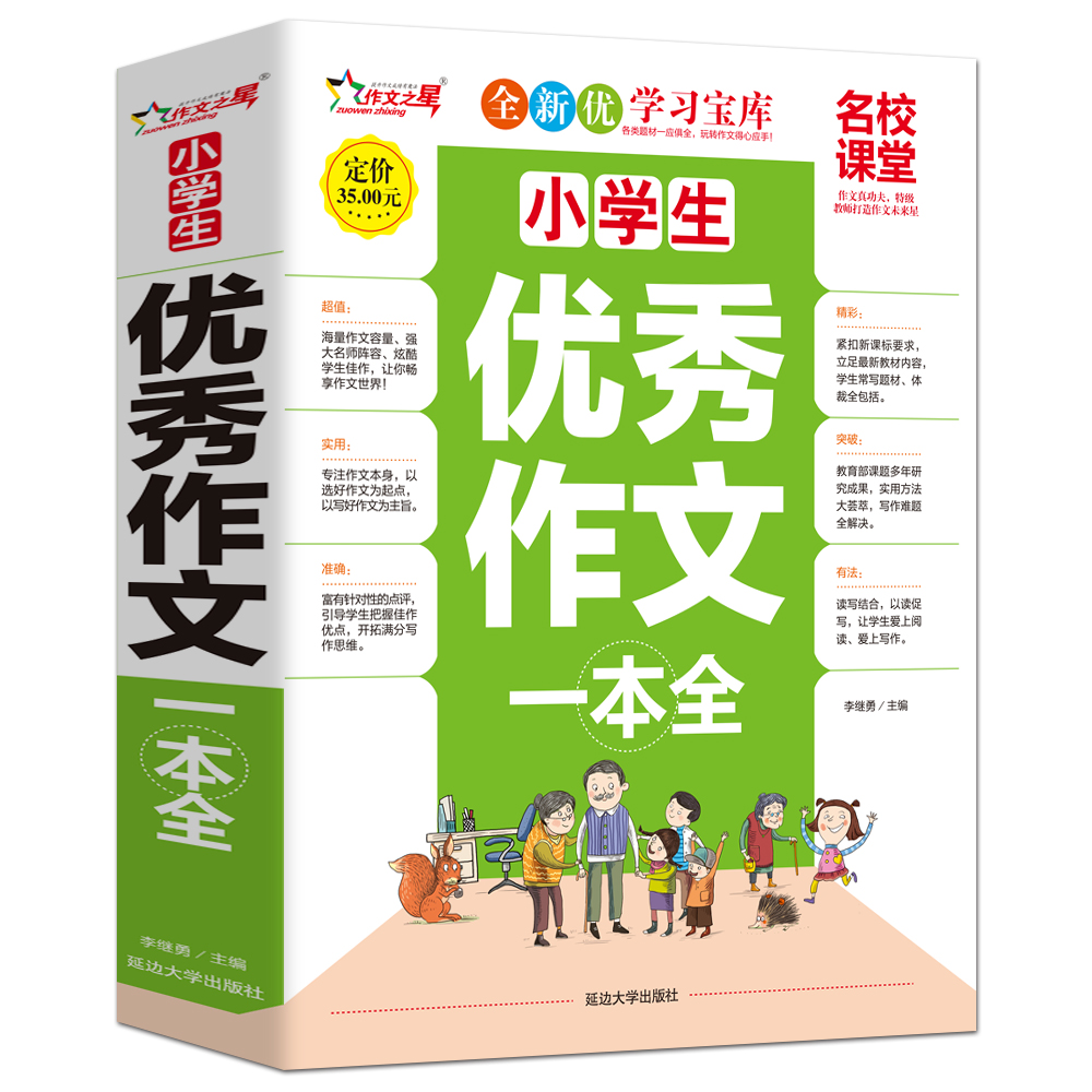 小学生优秀作文一本全/作文之星名校课堂精华典藏版全新优作文辅导