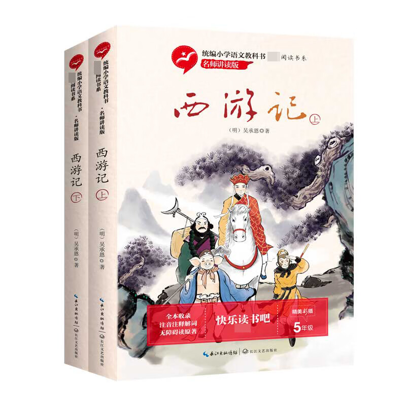 西游记(上下5年级名师讲读版精美彩插)
