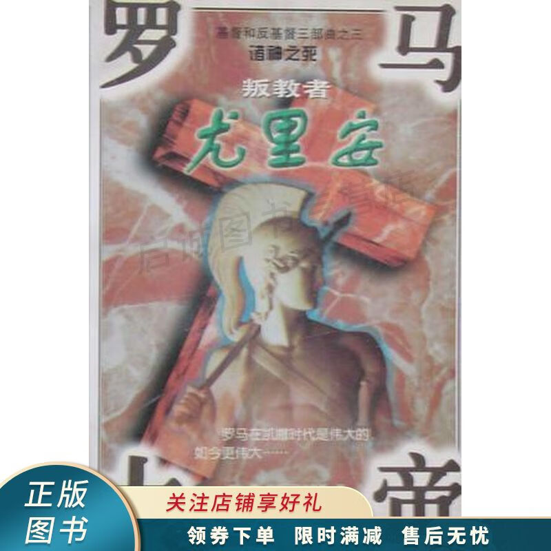 叛教者罗马大帝尤里安【稀缺图书,放心购买】