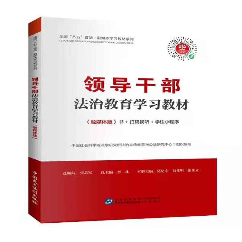 干部法治教育学习教材（融媒体版  “八五普法系列图书”）