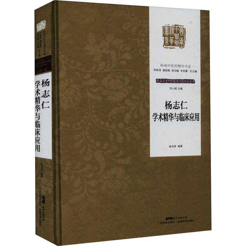 杨志仁学术精华与临床应用 图书
