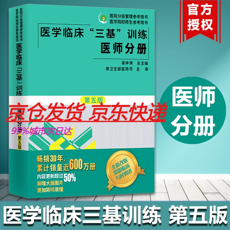 新版 医学临床三基训练 医师分册 第五版