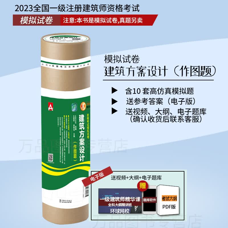 现货2023年全国一级注册建筑师考试模拟试卷 建筑方案设计（作图题）硫酸纸 土注公社王晨军徐振仙 10套题模拟考试历年真题 电力社