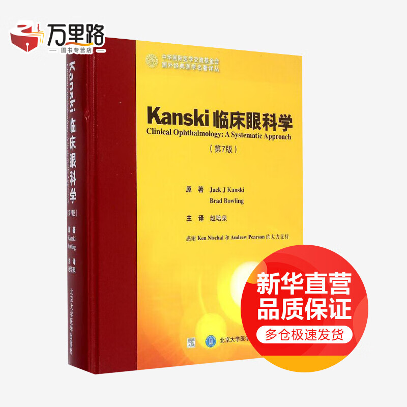 Kanski临床眼科学(第7版)