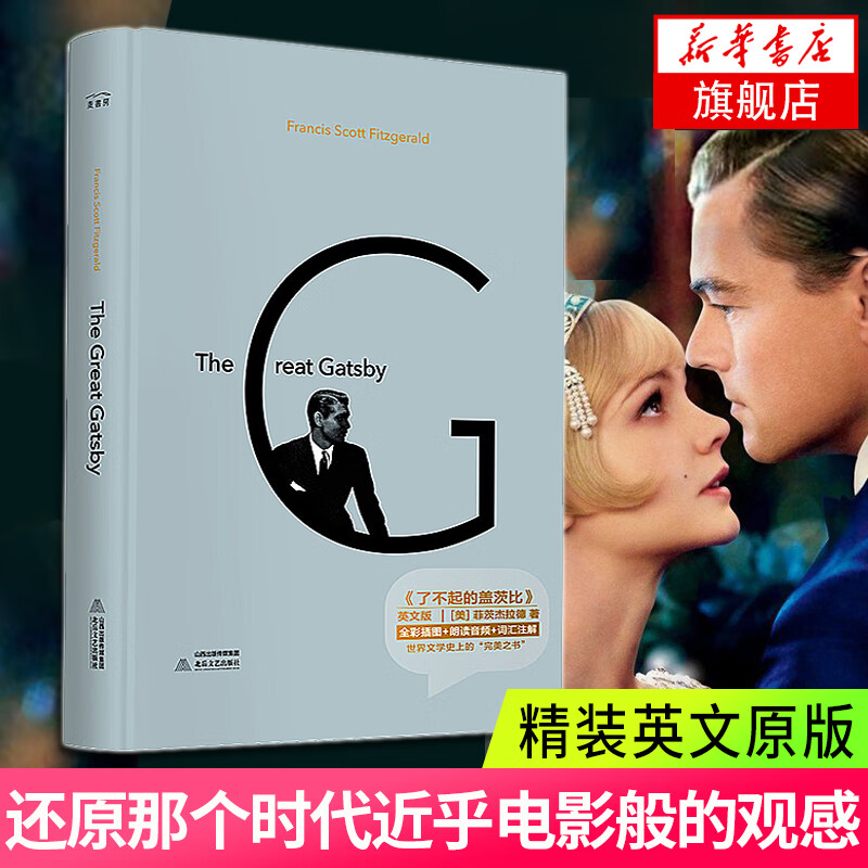 了不起的盖茨比(英文版) 外教美式朗读音频 体味原声魅力 附赠《词汇注解》手册 世界文学史上完美之书