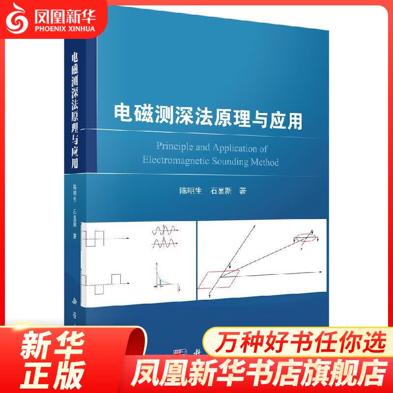 电磁测深法原理与应用 陈明生，石显新 著 理论基础入门小白教程 凤凰新华书店旗舰店