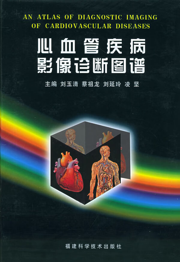 心血管疾病诊断图谱【放心选购】