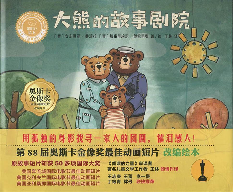 【新華書店全新正版】大熊的故事劇院聰明豆繪本大獎(jiǎng)?wù)孪盗?[智利]加布里埃爾·奧索里奧（Gab