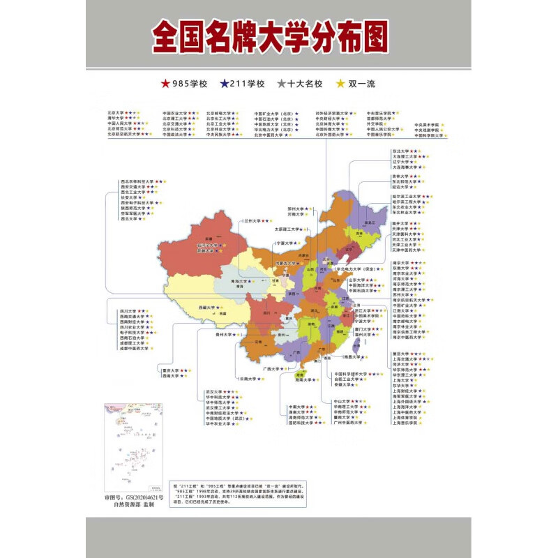 更新版 考研海报中国公立大学分布图重点大学分布图双985211十大高校