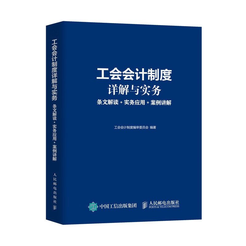 工会会计制度详解与实务 条文解读 实务应用 案例讲解