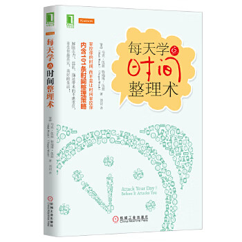每天学点时间整理术
