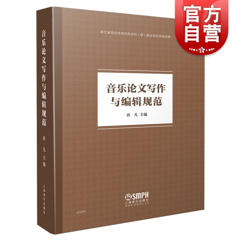 SZ】音乐论文写作与编辑规范 孙凡 编 上海音乐出版社