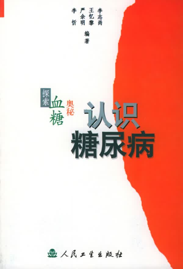 认识糖尿病