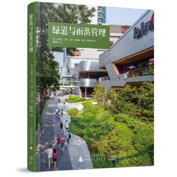 绿道与雨洪管理【正版图书】